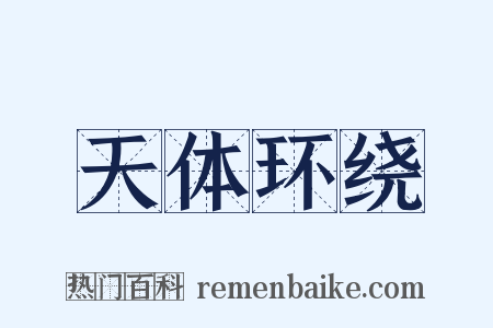 天体环绕是什么意思的图片